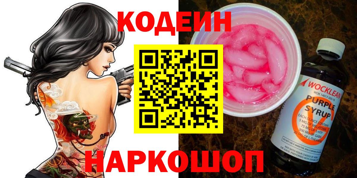 Кодеиновый сироп Lean напиток Lean (лин)  Вход с VPN  Киселёвск 