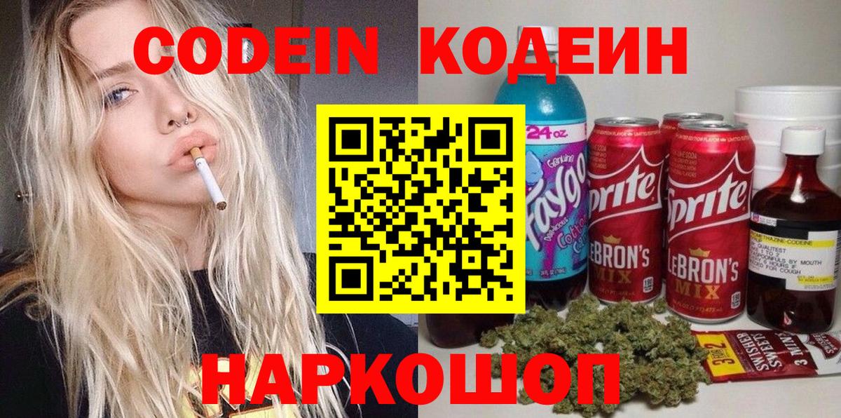 Codein напиток Lean (лин) Киселёвск